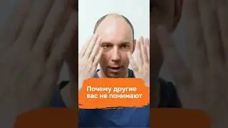 Почему другие вас не понимают #сергейефремовпсихолог