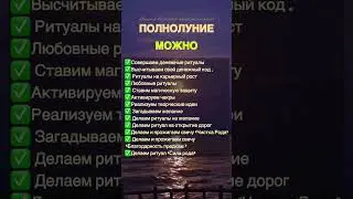 ОПАСНОЕ  ПОЛНОЛУНИЕ! НЕ делайте этого при полной Луне ! 