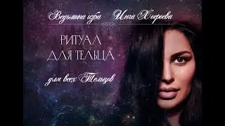 РИТУАЛ ДЛЯ ТЕЛЬЦА. ВЕДЬМИНА ИЗБА⚜️ИНГА ХОСРОЕВА