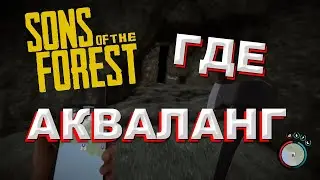 Где найти акваланг с шокером в Sons of the Forest