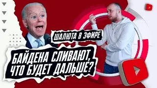 Байдена сливают, что будет дальше? | Шалюта в Эфире
