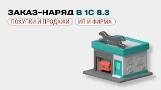 🚘 Как оформить заказ-наряд в 1С 8.3