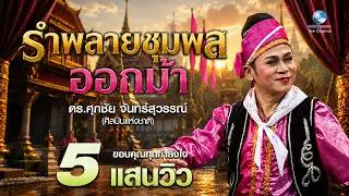 รำพลายชุมพล ออกม้า โดย ดร.ศุภชัย จันทร์สุวรรณ์(ศิลปินแห่งชาติ)