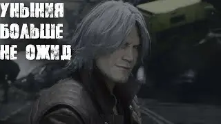 Заруба с мечом Спарды (Devil May Cry 5 № 12)