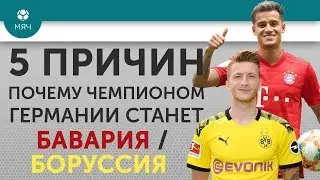 5 ПРИЧИН Почему чемпионом Германии 19/20 станет 