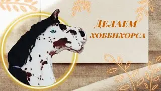 ДЕЛАЕМ ХОББИХОРСА !!! ЛОШАДЬ НА ПАЛКЕ !!!ХОББИХОРСИНГ