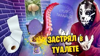 Я ЗАСТРЯЛ В ТУАЛЕТЕ...