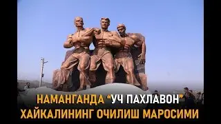 НАМАНГАН ШАҲРИДА “УЧ ПАХЛАВОН” ХАЙКАЛИНИНГ ОЧИЛИШ МАРОСИМИ (02/03/2020)