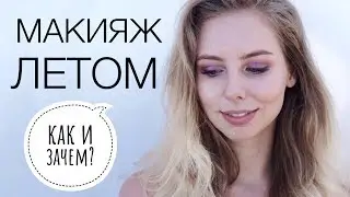 КРАСИТЬСЯ на ПЛЯЖ!? | ЭКСПРЕСС-МАКИЯЖ на ОТДЫХЕ