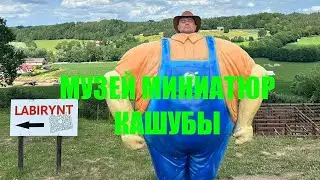 Музей миниатюр в Кашубах