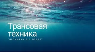 Техника для улучшения эмоционального и физического состояния "Промывка в архетипичных водах"