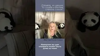 О судьбе и богине слепого случая