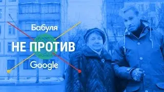 Бабуля не против Google: со Стасом Давыдовым