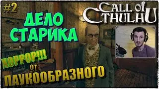 Call of Cthulhu | ЗВОНОК КТУЛХУ :) | ДЕЛО СТАРИКА | ПРОХОЖДЕНИЕ #2