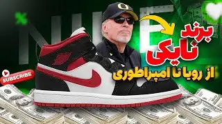 برند نایکی، از رویا تا امپراطوری