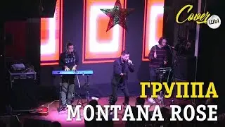Группа Montana Rose - Гипнозы - выступление на гала-концерте CoverШЫ