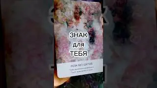 Знак для ТЕБЯ ❤