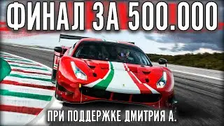 ФИНАЛ ЧЕМПИОНАТА ЗА 500.000 РУБЛЕЙ. 4 ЧАСА ПО ДИКОЙ ЖАРЕ ОТ ДМИТРИЯ А.