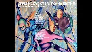 ИГРЫ ИСКУССТВА.ТКАНЬ БЫТИЯ. Галерея классической фотографии