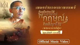 MVเพลงประกอบภาพยนตร์ - ร้องโดย ฝน ธนสุนทร - ภาพยนตร์ อัตตโนประวัติพระอาจารย์กฤษณ์ กิตติญาโณ