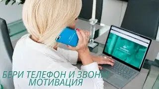 Подняли трубку, набрали номер!