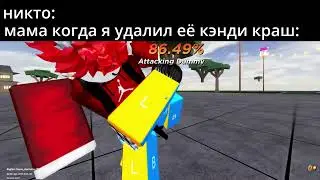 мама когда удалил её кэнди краш: