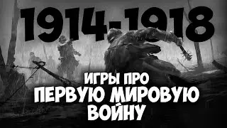 🔥ТОП 10 ИГР ПРО ПЕРВУЮ МИРОВУЮ ВОЙНУ 🔥🌏