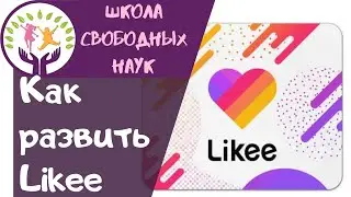 Как развить свой аккаунт Лайки ▶ Likee