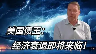 美国经济数据诡异，债王看哪三个指标？经济衰退若隐若现