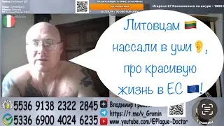 Литовцам 🇱🇹 нассали в уши👂,про красивуюжизнь в ЕС 🇪🇺!