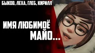 Overwatch -  Имя любимоё майо...