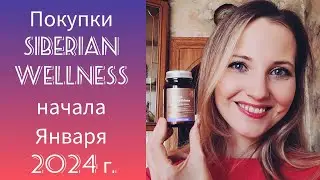 Выгодные Покупки Января 2024 в Siberian Wellness (Подробно про Глутатион)