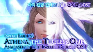 [파이널 판타지14] - (가사/번역) Athena, the Tireless One(with Official Lyrics), 천옥편4 OST / Anabaseios(P12) OST