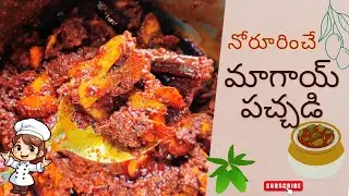 Instant Magay పచ్చడి😋|అప్పటికప్పుడు తయారయ్యే మాగాయపచ్చడి|How to Make MAGAY PICKLE|Pickle Series|EP-2
