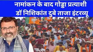 Godda MP Nishikant Dubey:Latest Interview nomination#Goddaloksabha2024
