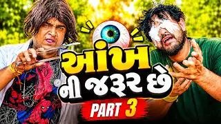 આંખ ની જરૂર છે | Khajur Bhai | New Comedy | Jigli and Khajur | Nitin Jani | Comedy |