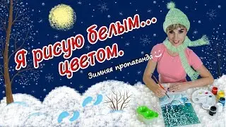 Как нарисовать зиму. Рисуем Гуашью.