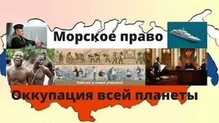 ЧТО ТАКОЕ #МОРСКОЕ ПРАВО? КАК МЫ В НЕГО ПОПАЛИ? И КАК ИЗ НЕГО ВЫЙТИ? #ПРАВОВОЙ #ЛИКБЕЗ ДОСТУПНЫМ ЯЗ