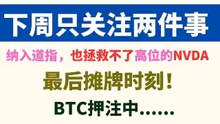 美股下周只关注两件大事！总统大选进入摊牌时刻！BTC押注中！百年一遇值得小仓赌一把！不留遗憾！纳入道指，也拯救不了高位的NVDA！QQQ NVDA DJT MSTR TSLA AMZN INTC等