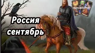 РОССИЯ  СЕНТЯБРЬ 2024. ТАРО ПРОГНОЗ
