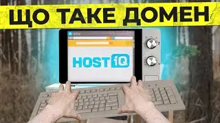 Що таке домен (доменне ім'я сайту) і для чого він потрібен