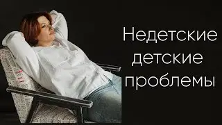 Недетские детские проблемы+