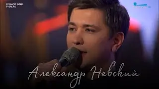 Григорий Чернецов - Александр Невский