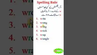 Spelling rules in english grammar | pronunciation rules | silent letters rules| r after w rule |