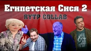 Египетская Сися 2 | RYTP COLLAB