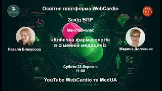 Майстер - клас «Клінічна фармакологія в сімейній медицині» Субота, 23 березня, 11:00