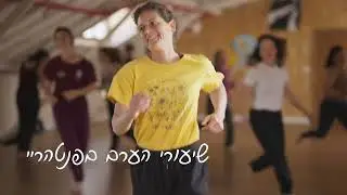 שיעורי ערב בתנועה ומחול במרכז פנטהריי גניגר - הזמן שלכם לרקוד !