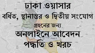 ঢাকা ওয়াসার পানি সংযোগের আবেদন ও খরচঃপার্ট-২ | Dhaka WASA Online Application Process &Costing:Part-2