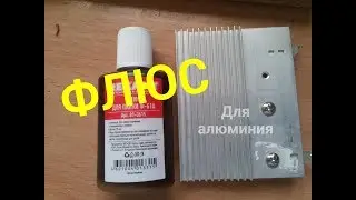Как паять алюминий