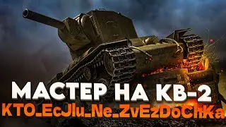 КВ-2 ИМБА СТАЛ ?  ГДЕ СТРИМЫ И ВИДЕО ?
